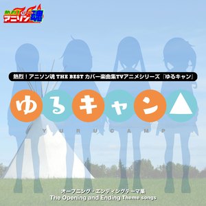 ふゆびより (ゆるキャン△ ED)