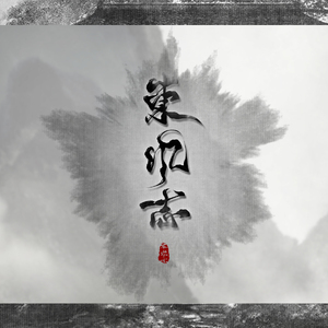 东风志（Cover Aki阿杰）
