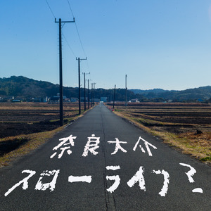 スローライフ？