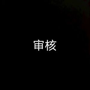 审核认证歌曲