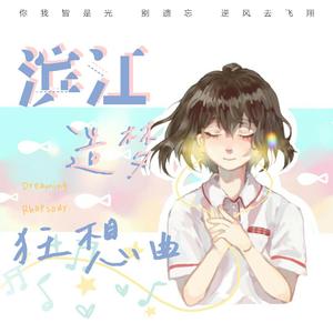 滨江造梦狂想曲(江西师大附中2020中考加油曲)