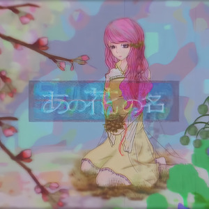 あの花の名 (feat. IA)