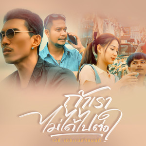 ถ้าเราไม่ได้ไปต่อ