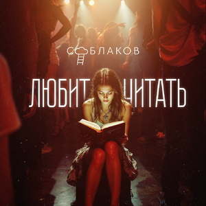 Любит Читать