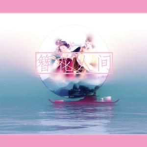 簪花人间的和声