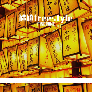 尴尬freestyle(Prodby赖建宜)