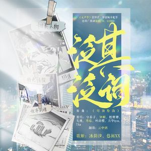 《泛泛其词》-蛋饼君·原创城市犯罪连续广播剧《无声罪》ED
