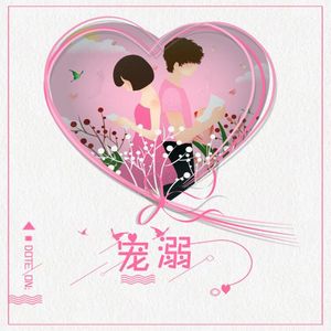 宠溺（feat.since子伊）