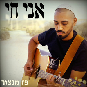 אני חי