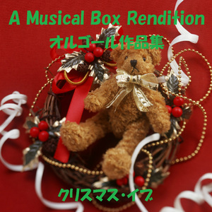 最後のHoly Night （オルゴール）