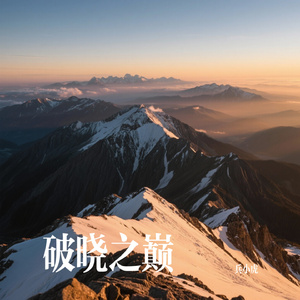 破晓之巅
