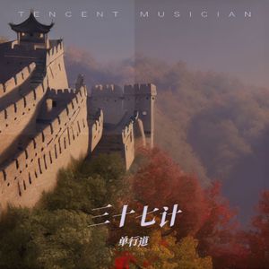 三十七计