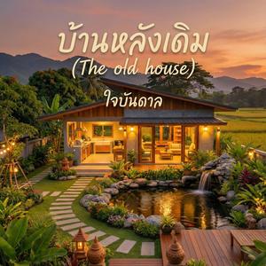 บ้านหลังเดิม (The old house)