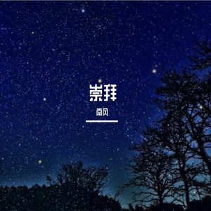 崇拜