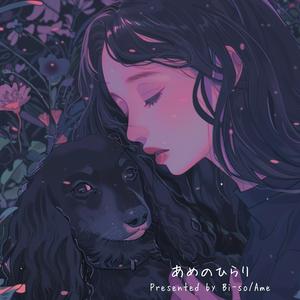 あめのひらり (feat. Ame lea:SC)