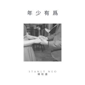 年少有爲