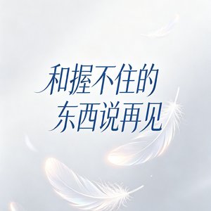 和握不住的东西说再见