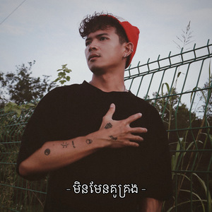 មិនមែនគូគ្រង