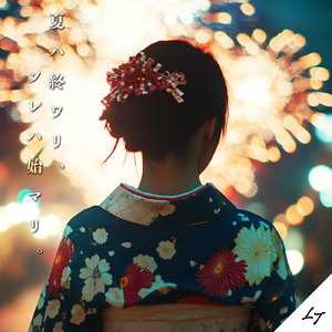 夏ハ終ワリ、ソレハ始マリ。