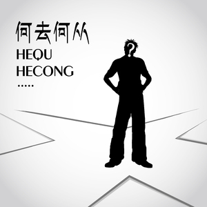 何去何从（demo）-伴奏