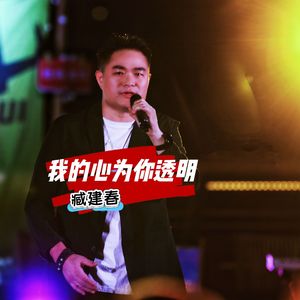 我的心为你透明