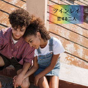 ツインレイ恋する二人