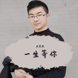 一生等你