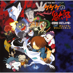 お楽しみ "ゲゲゲの鬼太郎" ソングメドレー