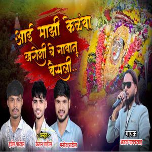 AAI MAJHI KELAMBA KHAROSHI GAVACHI MAULI KELAMBA AAI (feat. Ajay Gaikwad)