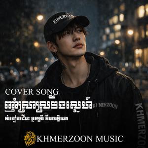 ញាំស្រាស្រវឹងស្នេហ៍