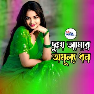 দুঃখ আমার অমূল্য ধন । Dukkho Amar Omullo Dhon