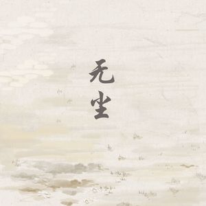 墨问(眠愈古琴)