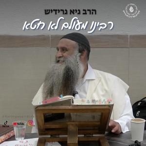 הרב גיא גרידיש רבינו הקדוש מעולם לא חטא