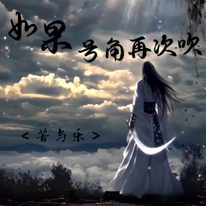 如果号角再次吹