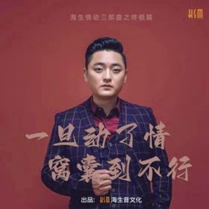 一旦动了情窝囊到不行 (DjPad仔版伴奏)