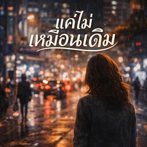 แค่ไม่เหมือนเดิม