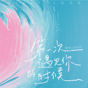 第一次遇见你的时候