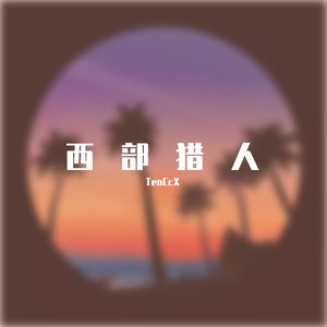 西部猎人