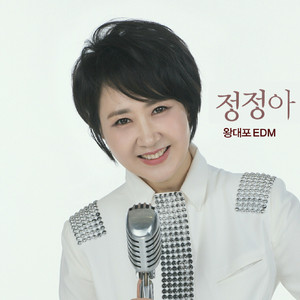 왕대포 (EDM Ver.) (MR)