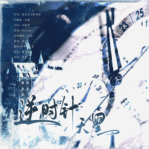 逆时针天黑（广播剧《陈年烈苟》第一季片尾曲）