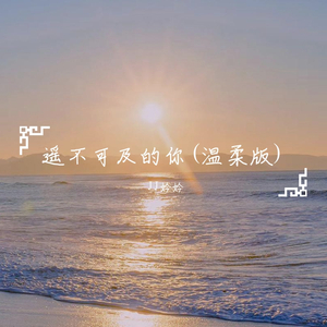 遥不可及的你(温柔版)