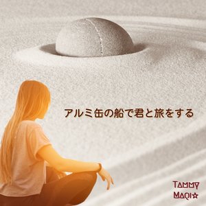 アルミ缶の船で君と旅をする