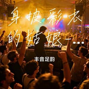 身披彩衣的姑娘-DJ (Cover 刀郎)