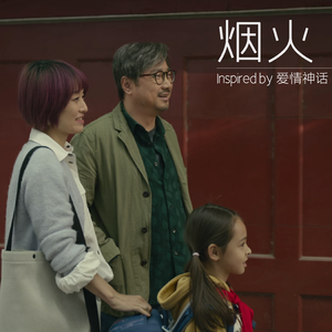 烟火(写给《爱情神话》)