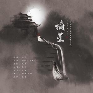 摘星【纯歌版】（翻自 以冬）