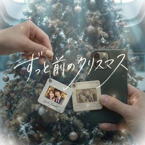 ずっと前のクリスマス (feat. Kokone)