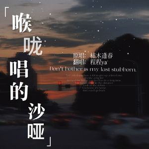 喉咙唱的沙哑（cover：枯木逢春）
