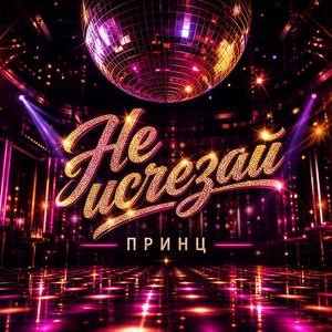 Не исчезай