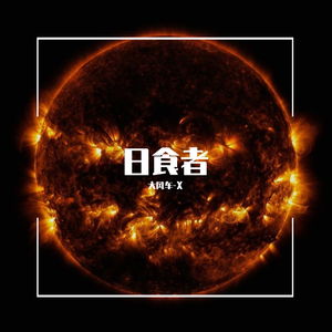 大风车-X-日食者（大风车-X remix）