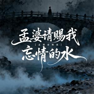 孟婆请赐我忘情的水 (DJ版)